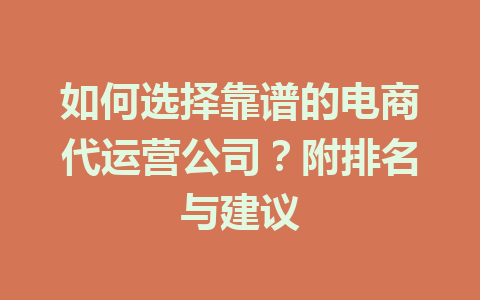 如何选择靠谱的电商代运营公司?附排名与建议