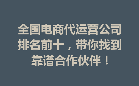 全国电商代运营公司排名前十,带你找到靠谱合作伙伴!