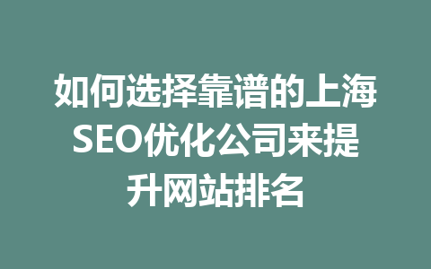 如何选择靠谱的上海SEO优化公司来提升网站排名