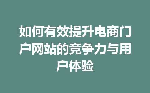 如何有效提升电商门户网站的竞争力与用户体验