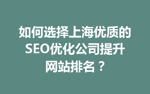 如何选择上海优质的SEO优化公司提升网站排名?