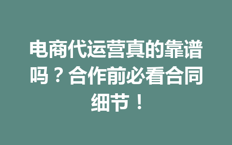 电商代运营真的靠谱吗?合作前必看合同细节!