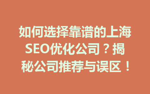 如何选择靠谱的上海SEO优化公司?揭秘公司推荐与误区!