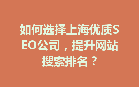 如何选择上海优质SEO公司,提升网站搜索排名?