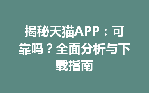 揭秘天猫APP:可靠吗?全面分析与下载指南