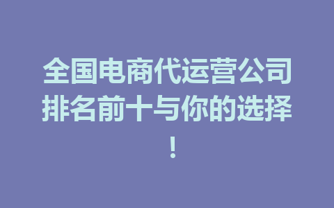 全国电商代运营公司排名前十与你的选择!