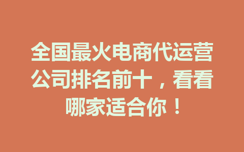 全国最火电商代运营公司排名前十,看看哪家适合你!