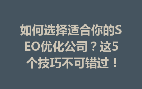如何选择适合你的SEO优化公司?这5个技巧不可错过!