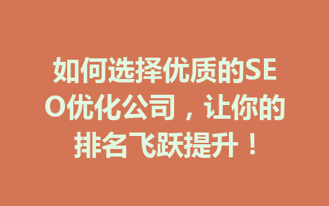如何选择优质的SEO优化公司,让你的排名飞跃提升!
