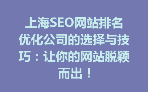上海SEO网站排名优化公司的选择与技巧:让你的网站脱颖而出!