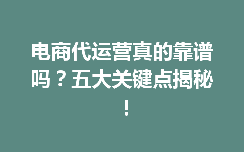 电商代运营真的靠谱吗?五大关键点揭秘!