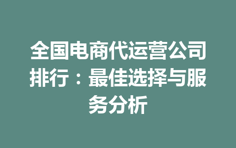 全国电商代运营公司排行:最佳选择与服务分析