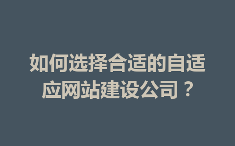 如何选择合适的自适应网站建设公司?