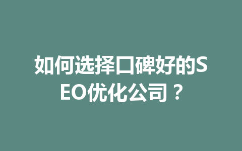 如何选择口碑好的SEO优化公司?