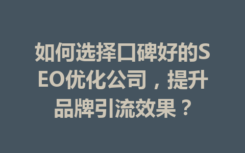 如何选择口碑好的SEO优化公司,提升品牌引流效果?