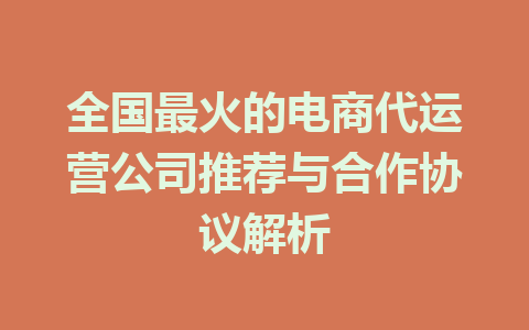全国最火的电商代运营公司推荐与合作协议解析