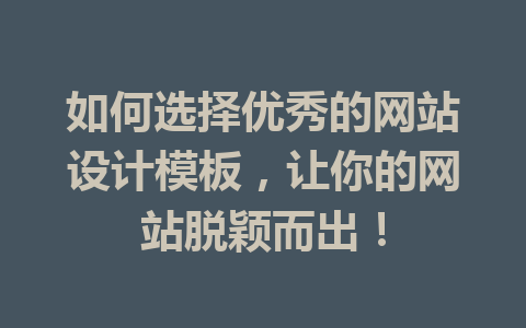 如何选择优秀的网站设计模板,让你的网站脱颖而出!