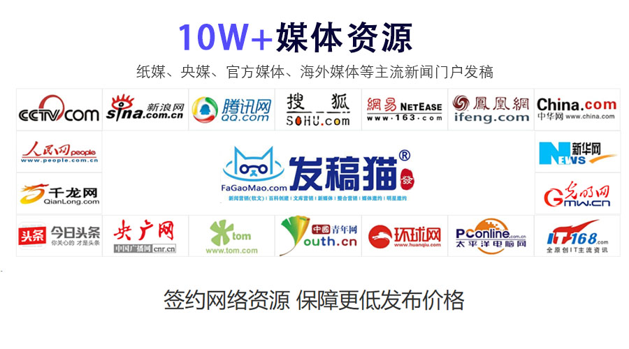 旗下品牌：<span style="color:#e36c09;"><strong >发稿猫FaGaoMao.com</strong></span>积累了10万+优质权威媒体及自媒体.