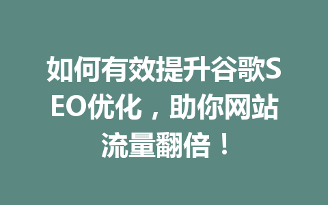 如何有效提升谷歌SEO优化,助你网站流量翻倍!