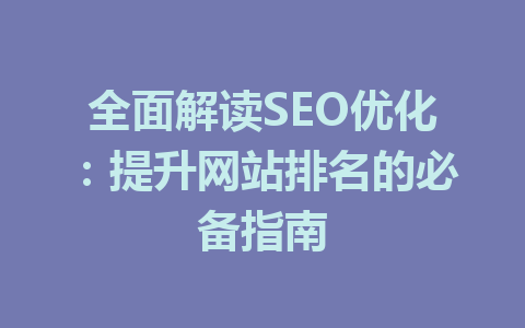 全面解读SEO优化：提升网站排名的必备指南