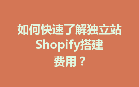 如何快速了解独立站Shopify搭建费用?
