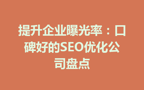 提升企业曝光率:口碑好的SEO优化公司盘点